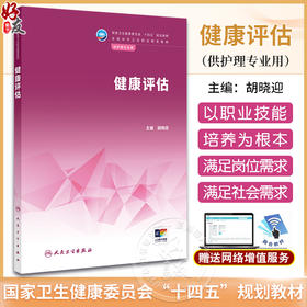 健康评估 身体评估基本方法 皮肤黏膜及浅表淋巴结 常用实验室检测 中职护理专业教育教材 主编胡晓迎人民卫生出版社9787117362443