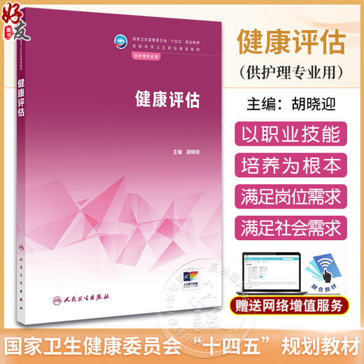 健康评估 身体评估基本方法 皮肤黏膜及浅表淋巴结 常用实验室检测 中职护理专业教育教材 主编胡晓迎人民卫生出版社9787117362443 商品图0
