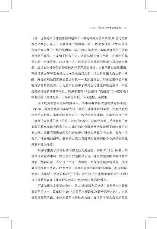 阿多尔诺基础读本(阿多尔诺文集)/(德)特奥多·阿多尔诺/译者:夏凡/浙江大学出版社 商品图5
