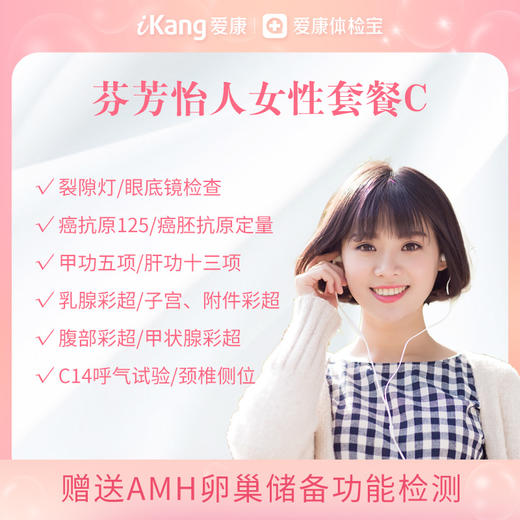 【升级甲功五项、肝功十三项】爱康 芬芳怡人女性体检C  未婚套餐（含AMH卵巢功能检测-适用于20岁以上女性） 商品图0