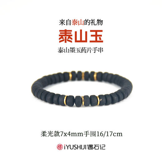 遇石记泰山玉药片文玩手串六顺款泰山墨玉手链男女款 商品图4