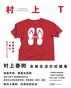 村上T：我喜爱的T恤们