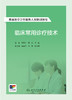 基层医疗卫生服务人员培训教程——临床常用诊疗技术 2024年8月其它教材 商品缩略图1