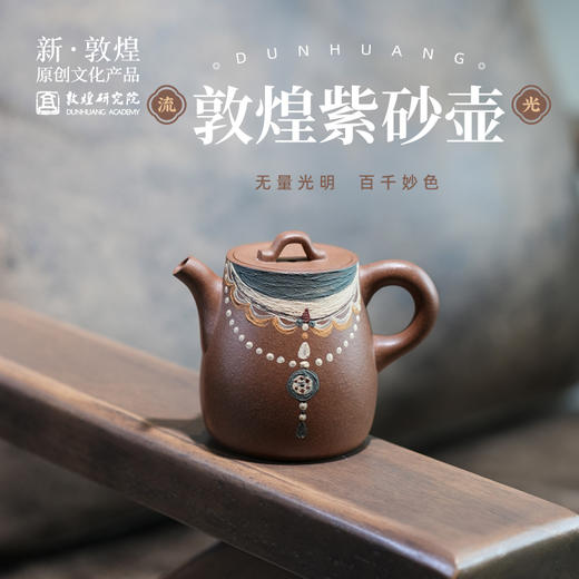 敦煌研究院【流光敦煌手工紫砂壶】单壶紫砂茶壶泡茶家用茶具套装专用 商品图0