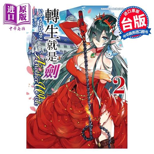 预售 【中商原版】漫画 转生就是剑 Another Wish 2 いのうえひなこ 台版漫画书 角川出版 商品图0