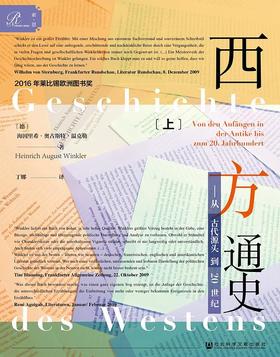 【No.14现代世界的诞生】西方通史 第一卷 : 从古代源头到20世纪