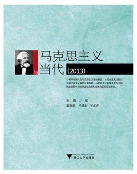 马克思主义与当代（2013）/万斌/浙江大学出版社