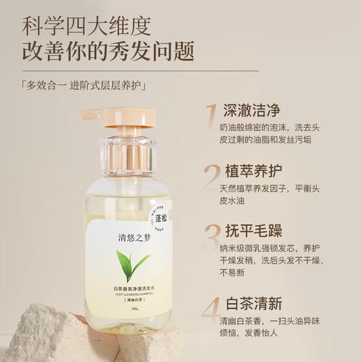 清悠之梦   白茶香氛净澈洗发水300g 商品图3