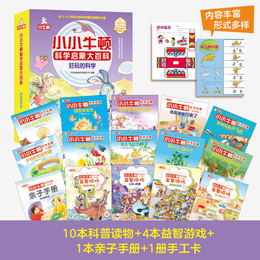 小小牛顿科学启蒙大百科 商品图12