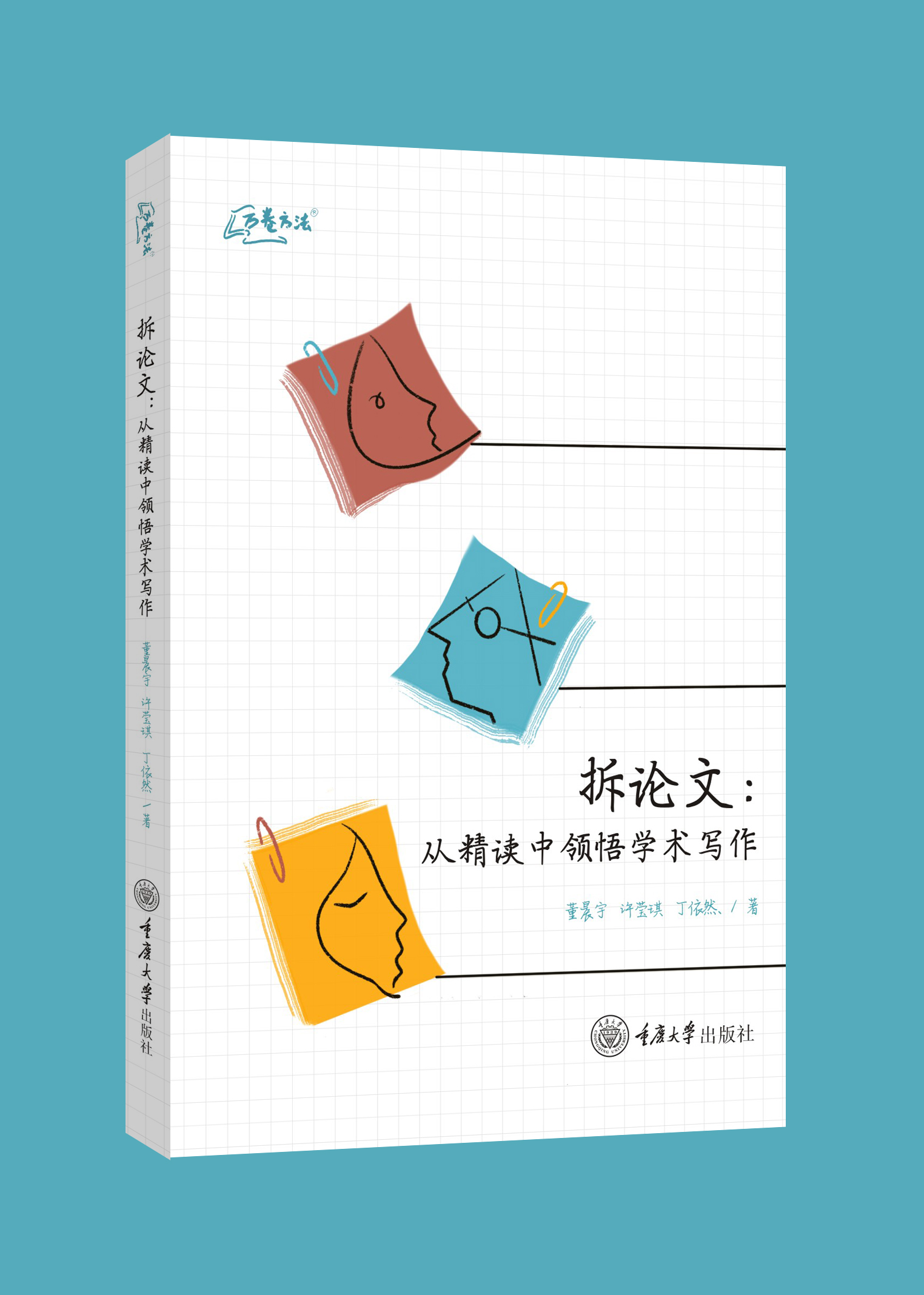 拆论文：从精读中领悟学术写作