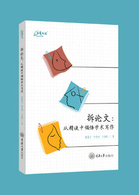 拆论文：从精读中领悟学术写作