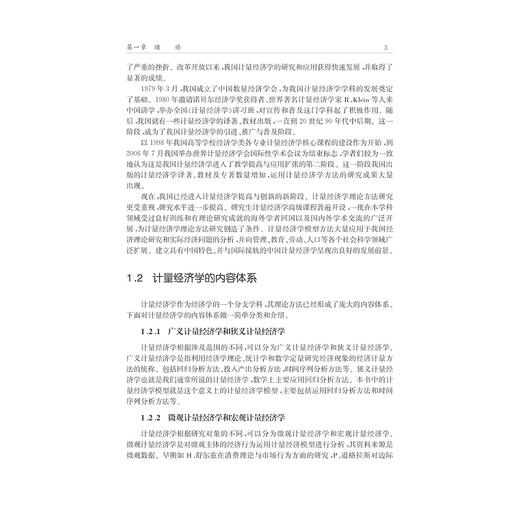 计量经济学教程/高等院校经济管理类规划教材/陆根尧/李太龙/苏湘昱/浙江大学出版社 商品图3