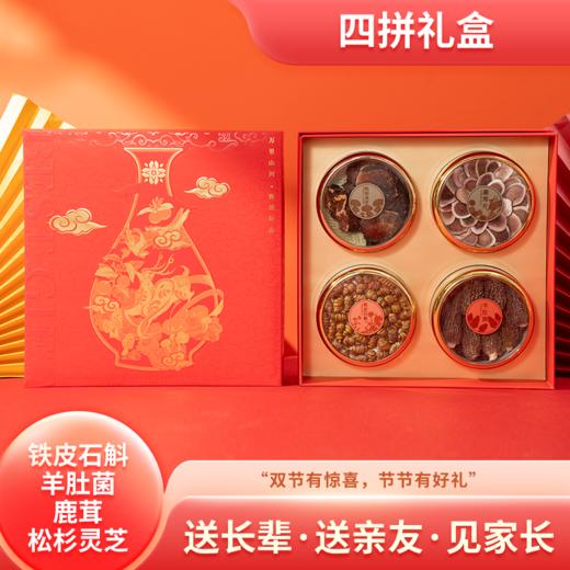 炖小悦铁皮石斛+羊肚菌+鹿茸+灵芝四拼礼盒 120g/盒（含礼盒、手提袋） 商品图0