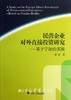 民营企业对外直接投资研究——基于宁波的实践/宓红/浙江大学出版社 商品缩略图0