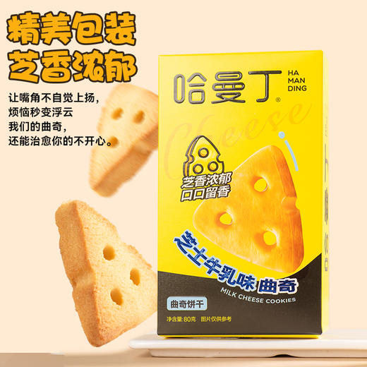 哈曼丁芝士牛乳味曲奇饼干 80g/盒 7-10块/盒 商品图0