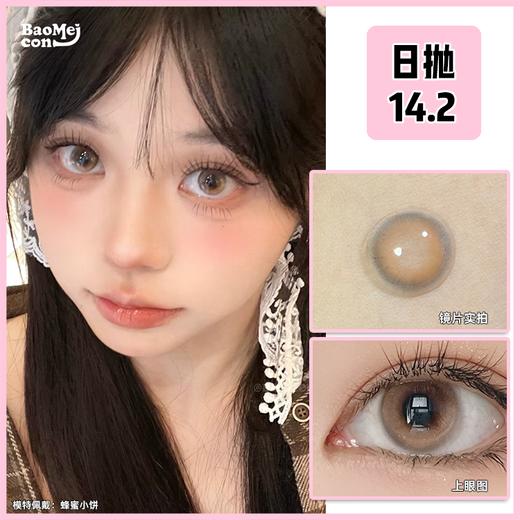 Chonos·日抛  蜂蜜小饼/狠有眼光 14.2  万能通勤系小直径加分项！国产0-800度<一盒10片> 商品图0