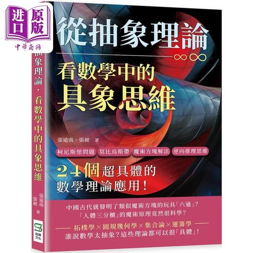 【中商原版】从抽象理论 看数学中的具象思维 港台原版 张远南 张昶 崧烨文化 商品图0