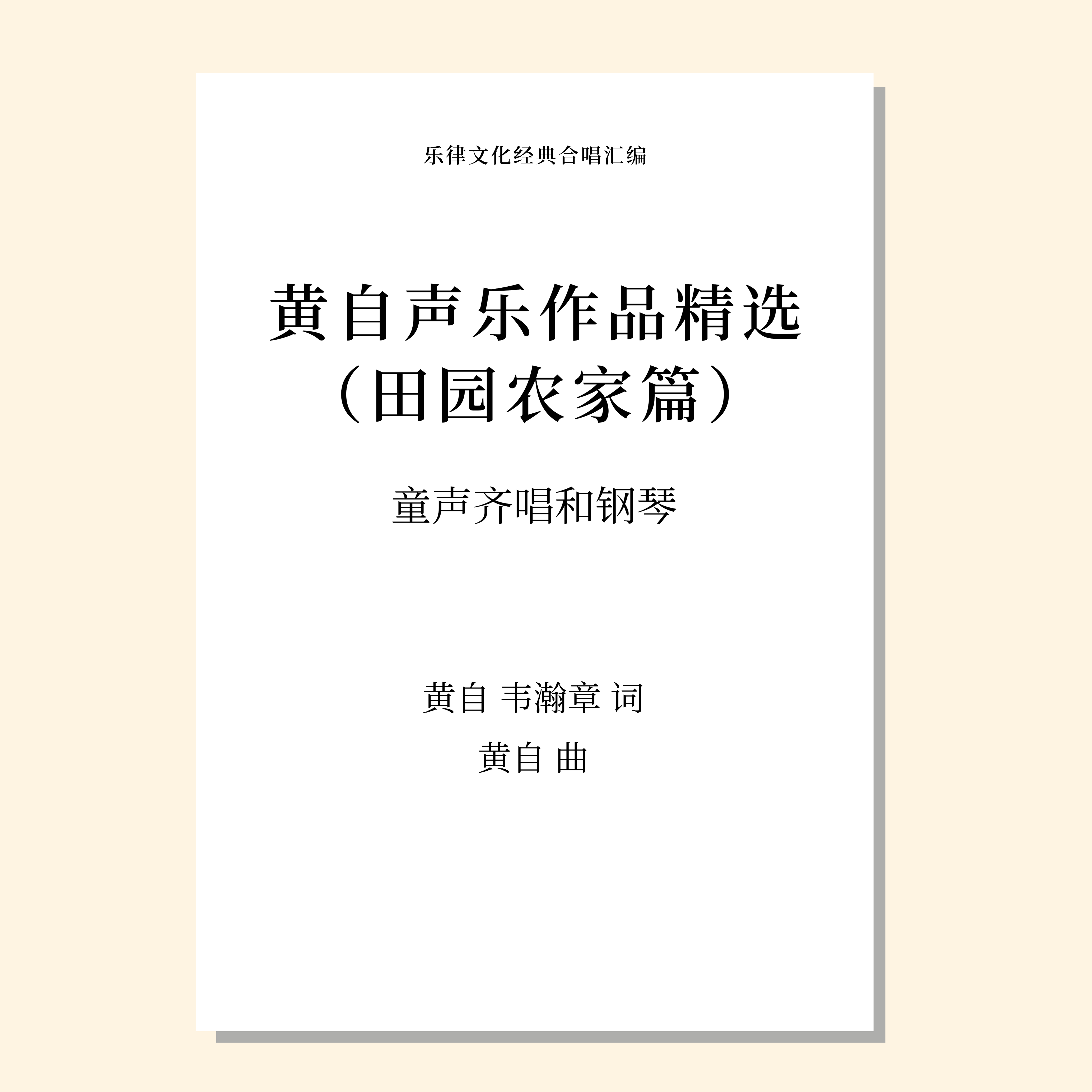 黄自声乐作品精选 田园农家篇（牛/农歌/挖泥沙/四时渔家乐）（黄自 曲） 童声齐唱和钢琴 正版合唱乐谱「本作品已支持自助发谱 首次下单请注册会员 详询客服」