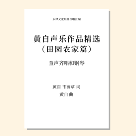 黄自声乐作品精选 田园农家篇（牛/农歌/挖泥沙/四时渔家乐/问问猫）（黄自 曲） 童声齐唱和钢琴 正版合唱乐谱「本作品已支持自助发谱 首次下单请注册会员 详询客服」