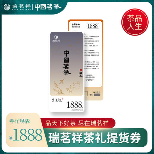 瑞茗祥1888型茶礼提货券 商品图0