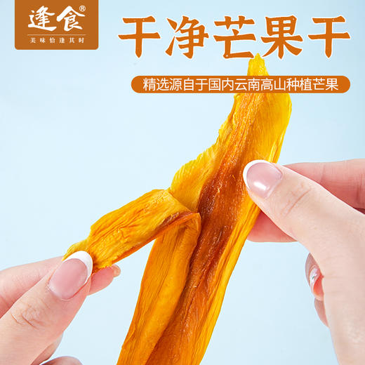 逢食干净芒果干250g/袋 果香浓郁 大块厚切 柔软易嚼 商品图5