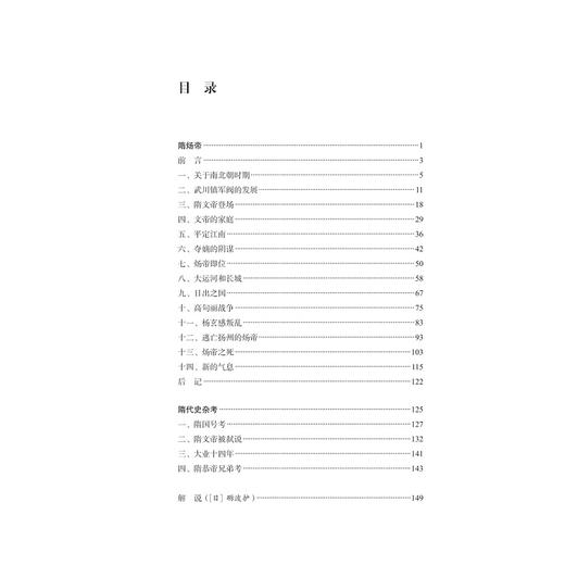 隋炀帝/启真文史中国/宫崎市定/译者:李弘喆/浙江大学出版社 商品图3