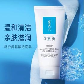 可复美重组胶原蛋白舒护氨基酸洁面乳 120g/支