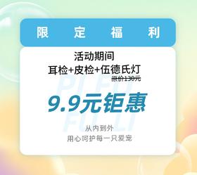 限定福利 耳检+皮肤镜检+伍德氏灯