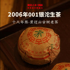 澜沧古茶2006年001银沱普洱茶生茶云南茶叶景迈古树老茶干仓高香