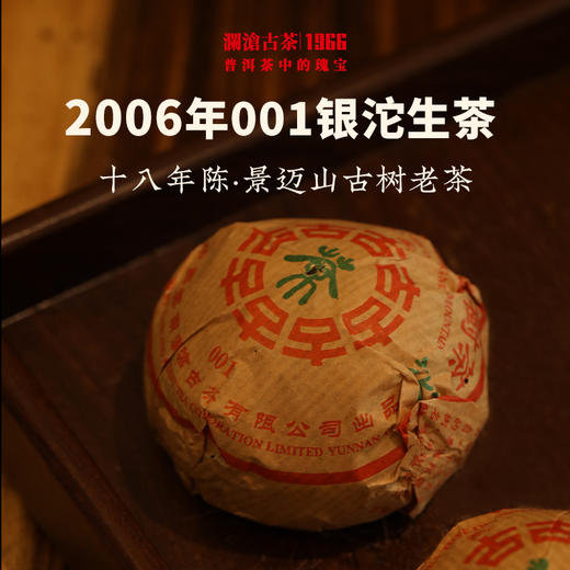 澜沧古茶2006年001银沱普洱茶生茶云南茶叶景迈古树老茶干仓高香 商品图0