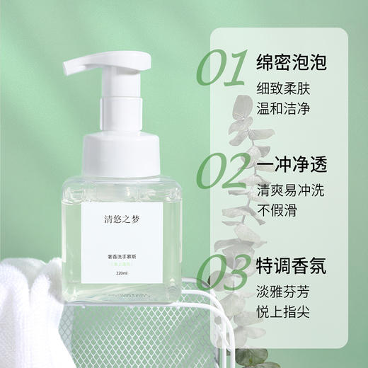 清悠之梦  奢香洗手慕斯（茉上清风）220ml 商品图1