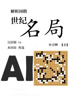 《解析围棋世纪名局》小刀神著