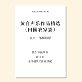 黄自声乐作品精选 田园农家篇（牛/农歌/挖泥沙/四时渔家乐）（乐律创编工作室 编配） 童声二部和钢琴 正版合唱乐谱「本作品已支持自助发谱 首次下单请注册会员 详询客服」