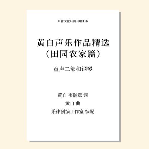 黄自声乐作品精选 田园农家篇（牛/农歌/挖泥沙/四时渔家乐/问问猫）（乐律创编工作室 编配） 童声二部和钢琴 正版合唱乐谱「本作品已支持自助发谱 首次下单请注册会员 详询客服」 商品图0