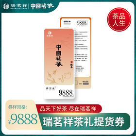 瑞茗祥9888型茶礼提货券