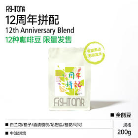 12周年拼配  全能咖啡豆