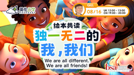 【8.16英伦云学公开课】绘本共读：独一无二的我，我们 商品图0