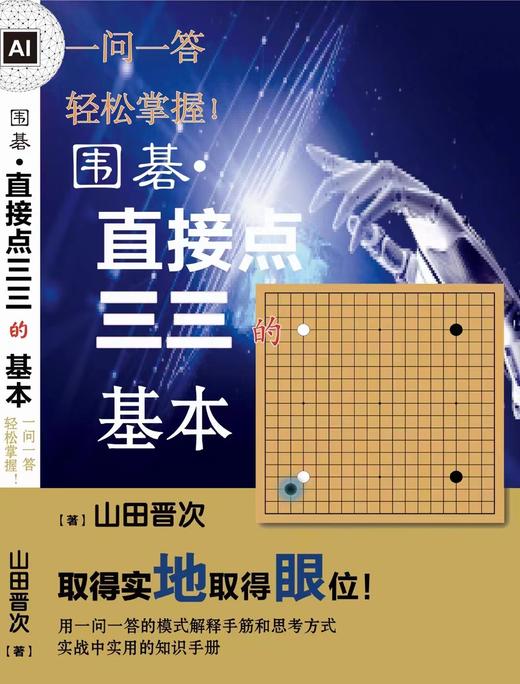 《围棋直接点三三的基本》山田晋次 商品图0
