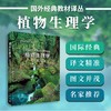 植物生理学（第五版）（中译本）  （美）Lincoln Taiz等主编；宋纯鹏等译 商品缩略图0