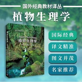 植物生理学（第五版）（中译本）  （美）Lincoln Taiz等主编；宋纯鹏等译