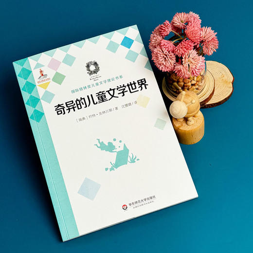 奇异的儿童文学世界 国际格林奖儿童文学理论书系 儿童文学理论 商品图4