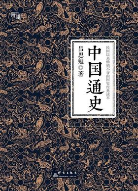 【No.9被教科书遗漏的中国史】中国通史 : 民国以来畅销不衰的国史经典读本