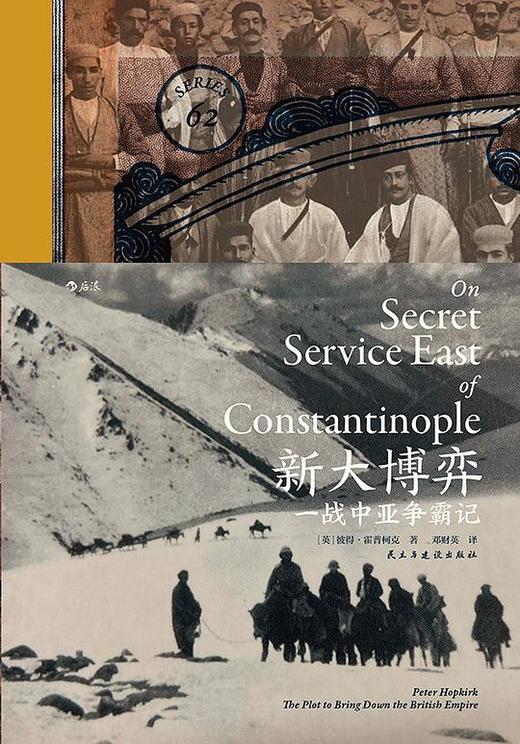 【No.14现代世界的诞生】新大博弈 : 一战中亚争霸记 商品图0