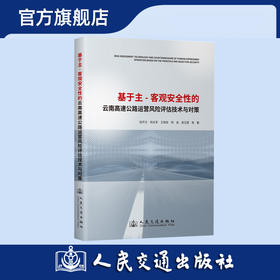 基于主-客观安全性的云南高速公路运营风险评估技术与对策