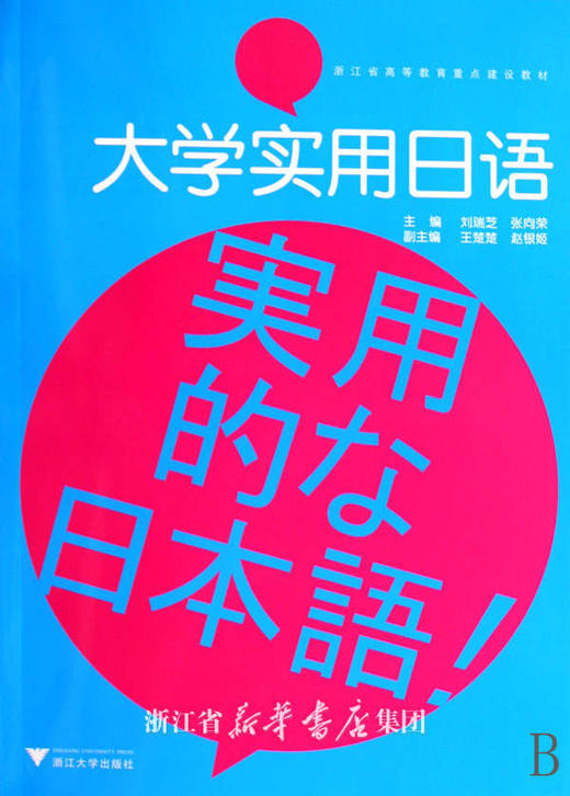 大学实用日语/附光盘浙江省高等教育重点建设教材/刘瑞芝/张向荣/浙江大学出版社 商品图0