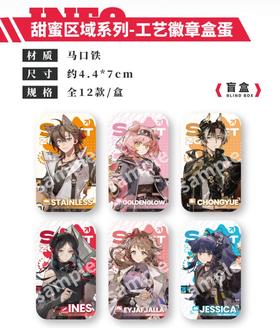 明日方舟 甜蜜区域 徽章 吧唧 全12种 12包/盒 国谷