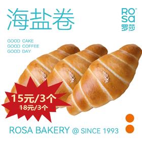 海盐卷（3个）