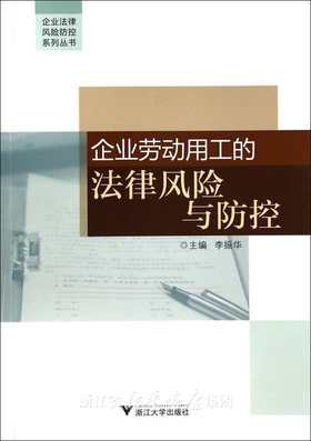 企业劳动用工的法律风险与防控/企业法律风险防控系列丛书/李振华/浙江大学出版社