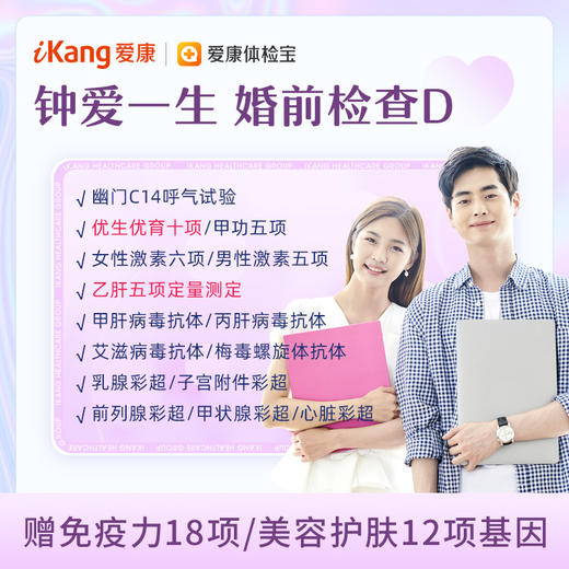 【升级乙肝五项定量/优生优育十项】钟爱一生婚前检查D 商品图0