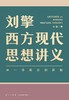 【No.14现代世界的诞生】刘擎西方现代思想讲义 商品缩略图0